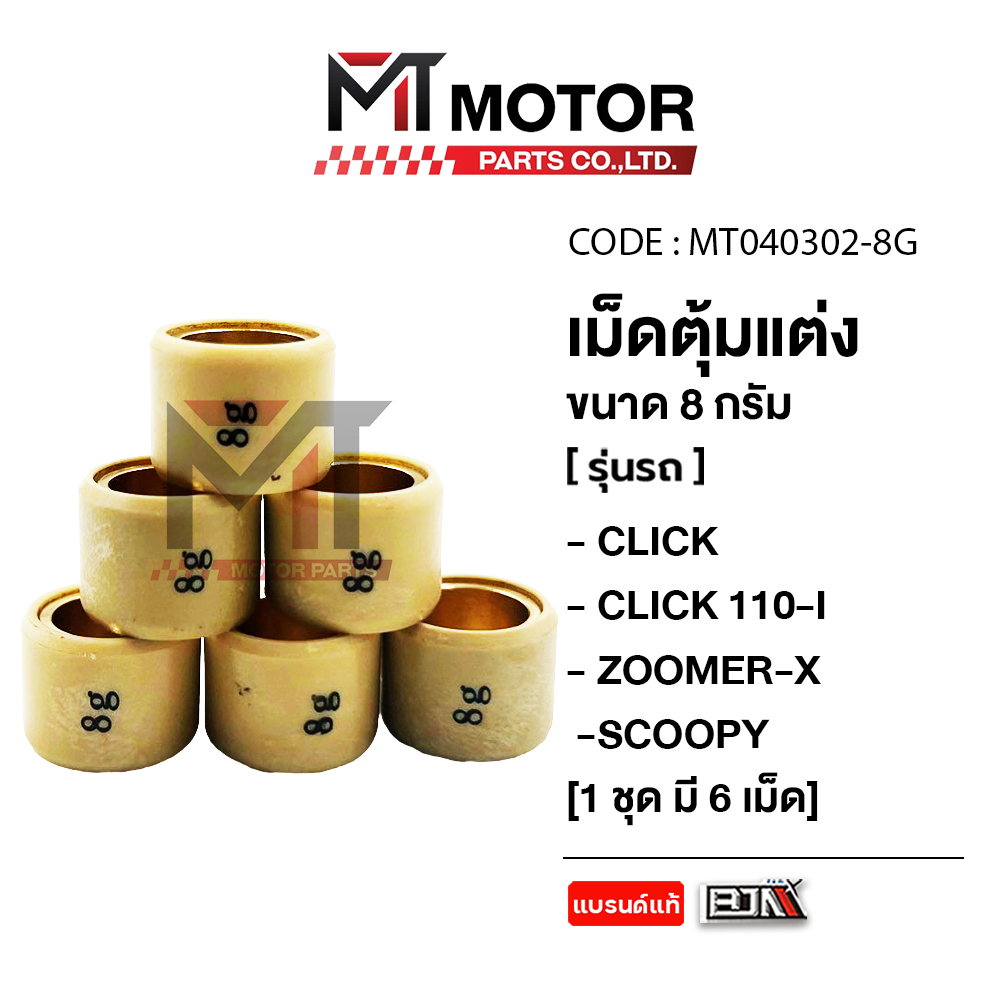 (MT040302) เม็ดตุ้มแต่ง [7g,8g,9g,10g] HONDA CLICK, CLICK 110-I, ZOOMER-X, SCOOPY-I [ราคา6เม็ด] [MT]