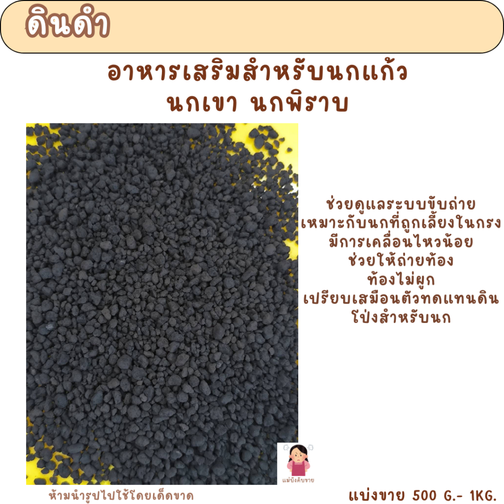 ดินดำ แร่ธาตุเสริม (แบ่งขาย 200-500 G.) อาหารเสริมนกแก้ว ช่วยดูแลระบบขับถ่าย