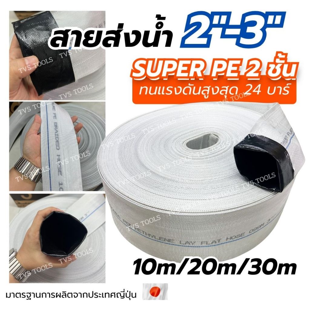 สายส่งน้ำ สายดับเพลิง PE สีขาว SUPERHOSE ขนาด 2-3 นิ้ว(10m-30m) TAKARAทนแรงดันได้สูงสุด 24บาร์ สายส่งน้ำการเกษตร