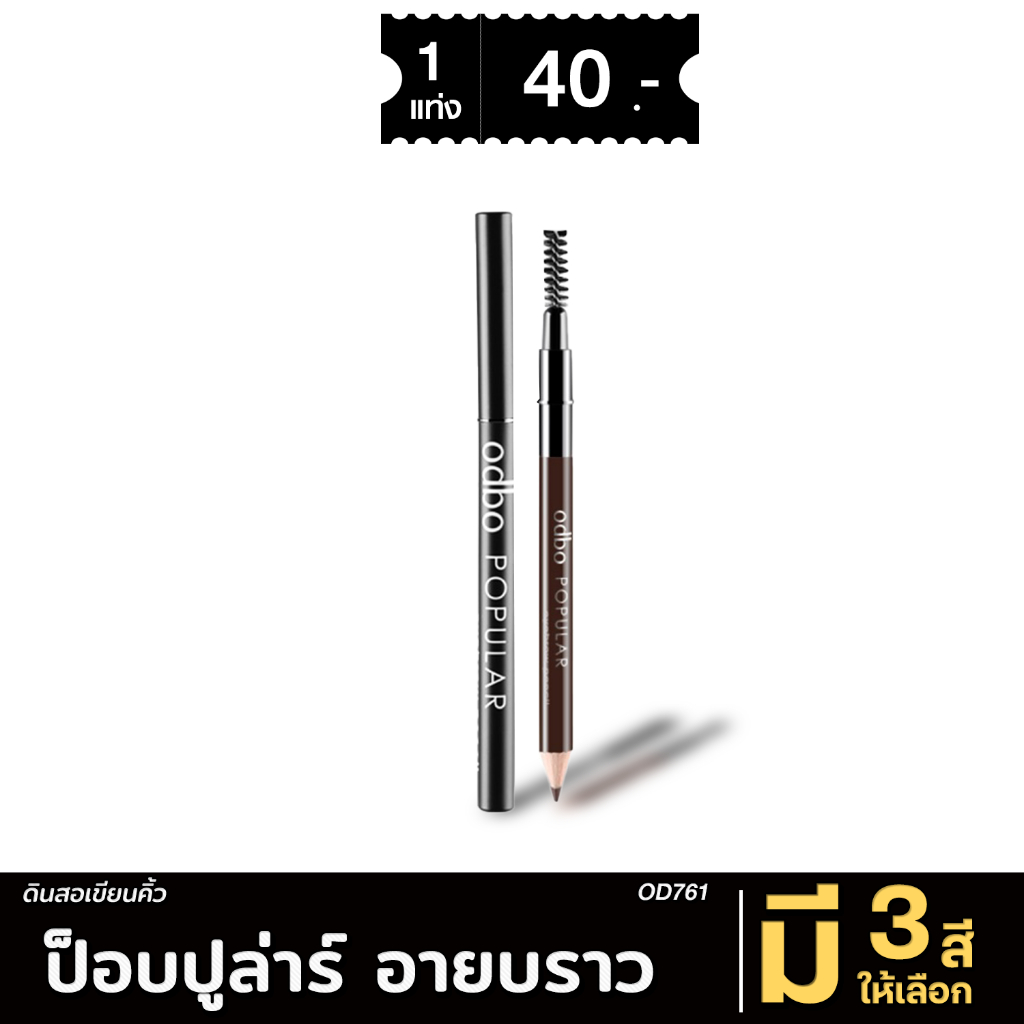 [ส่งด่วน - มีเก็บเงินปลายทาง] OD761 Odbo Popular EyeBrow Pencil ดินสอเขียนคิ้วโอดีบีโอ โอดีบีโอ ป็อบปูล่าร์ อายบราว