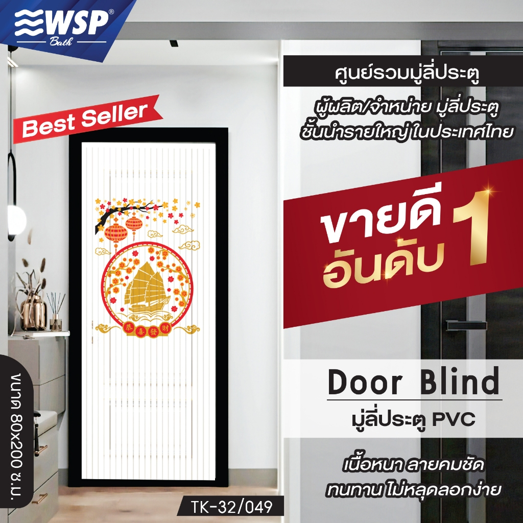 (ขายดีอันดับ 1) WSP มู่ลี่ประตู มู่ลี่ ม่านประตู มู่ลี่ประตูพิมพ์ลายครึ่งผืน 80x200 cm.TK-32/049