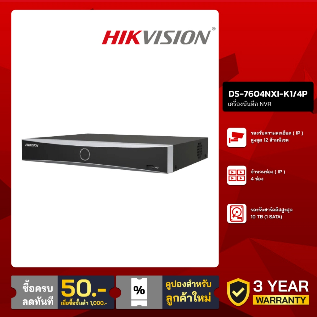 HIKVISION เครื่องบันทึก IP 4 ช่อง รุ่น DS-7604NXI-K1/4P (POE)