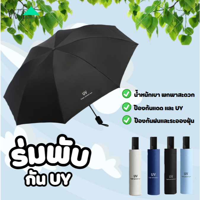 WAT ร่มกันUV สะดวกในการพกพา น้ำหนักเบา หลายสไตล์ กันฝน กันแดด Umbrella คุณภาพดีราคาถูก