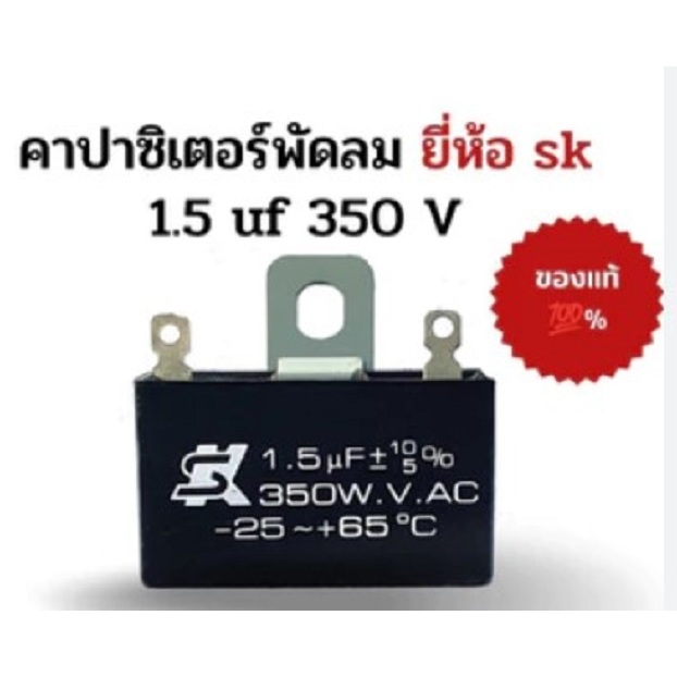 คาปาซิเตอร์ SK สำหรับใส่พัดลม 16" 18" 1.5/350 และ 400w.