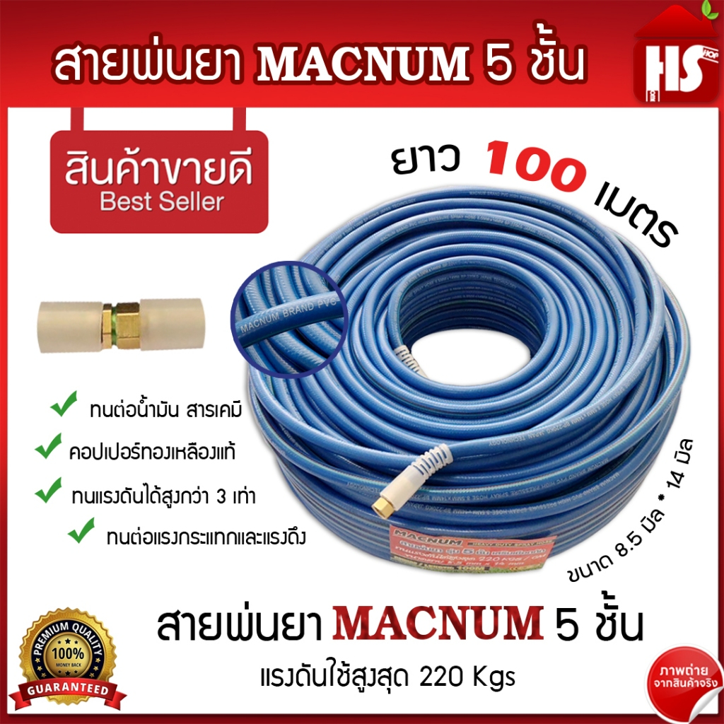 สายพ่นยา MACNUM สายพ่นสารเคมี 5 ชั้น ยาว 100 เมตร ผลิตจาก PVC เกรด A เทคโนโลยีสายพีวีซีจากญี่ปุ่น