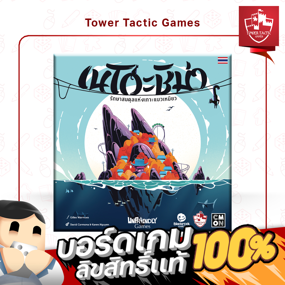 NEKOJIMA เนโกะชิม่า TH - Board Game บอร์ดเกม - Tower Tactic Games ทาวเวอร์ แทคติก เกม