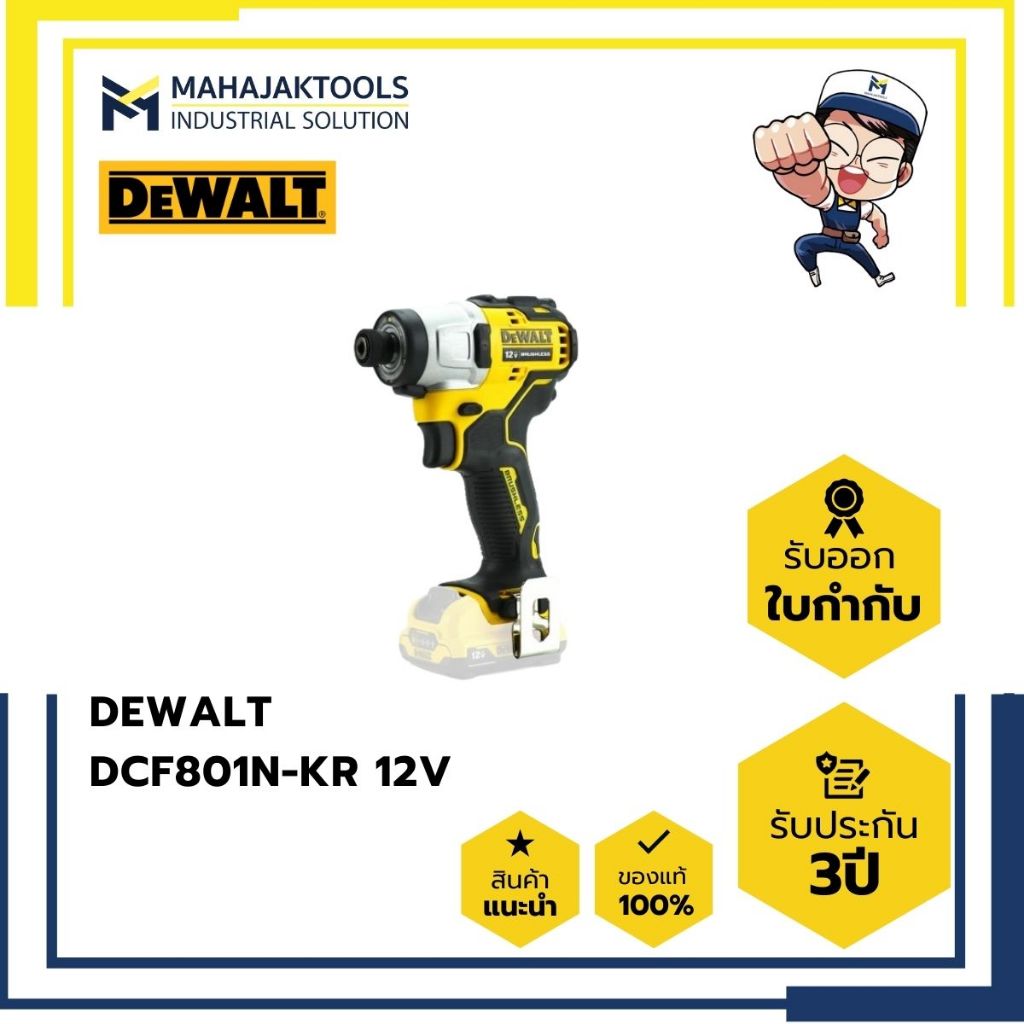 ไขควงกระแทกไร้สาย DEWALT DCF801N-KR 12V