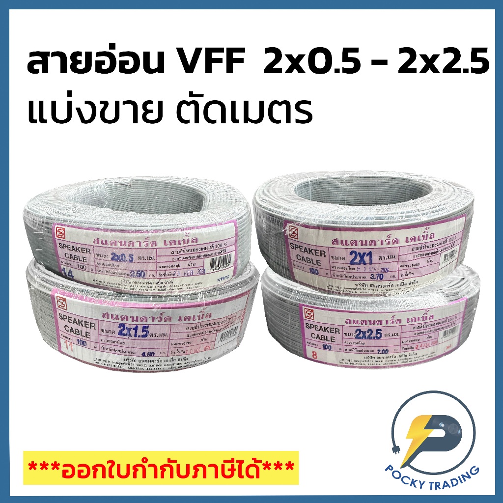 STANDARD สายไฟอ่อน VFF 2x0.5 2x1 2x1.5 2x2.5 (แบ่งขาย ตัดเมตร) ได้สินค้ายาวตลอดตามจำนวนชิ้นที่สั่งซื