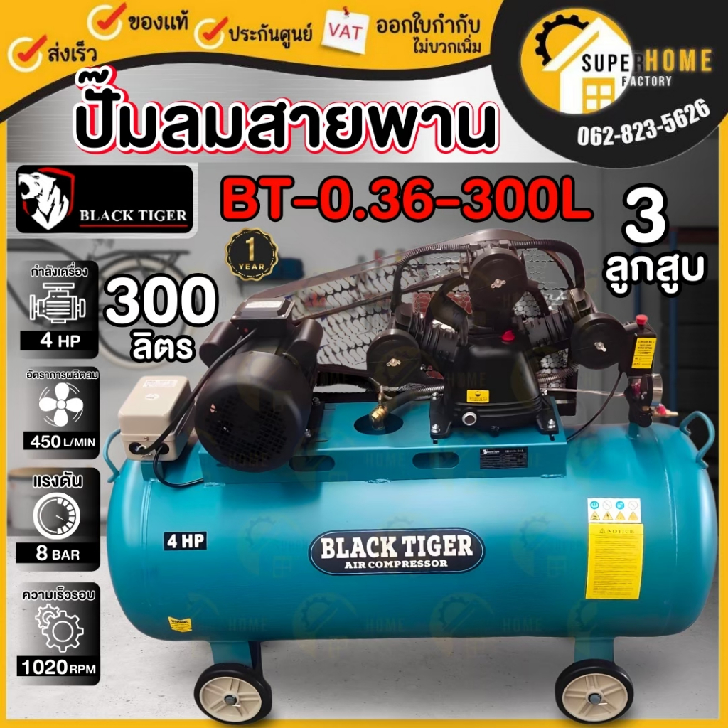 BLACK TIGER ปั๊มลมสายพาน ขนาด 300 ลิตร 220V ไฟบ้าน 1เฟส ปั้มลมสายพาน ปั๊มลมไฟฟ้า ลูกสูบ สายพาน ปั้มล