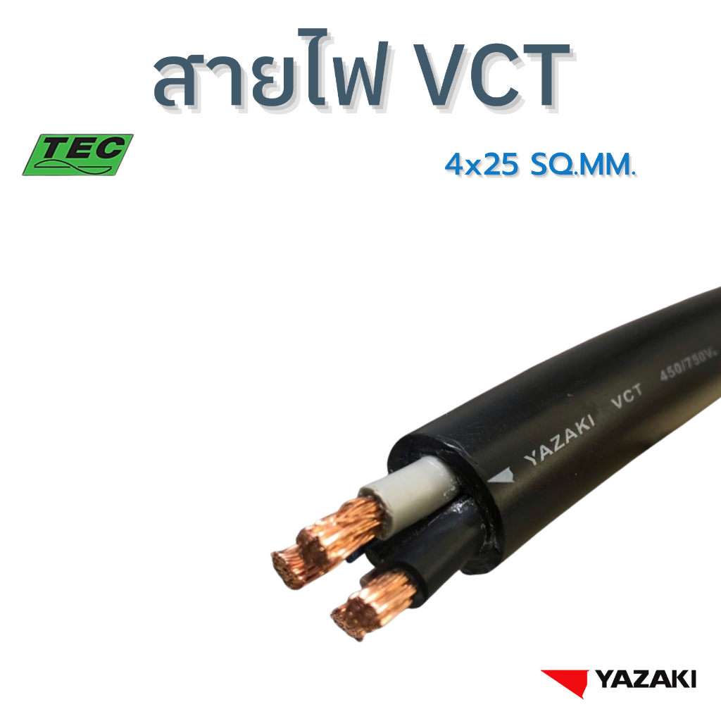 YAZAKI สายไฟ VCT 4c x 25 sqmm.  450/750V 70°C