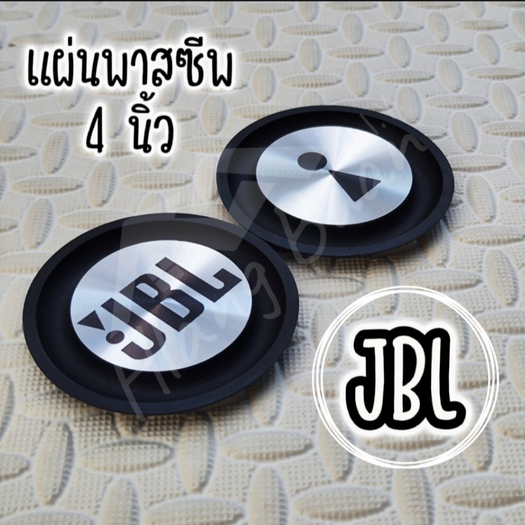 หลังบ้าน audio - พาสซีฟ JBL 4 นิ้ว JBL Passive radiator พาสซีฟเบส แผ่นไดอะเฟรม แผ่นพาสซีฟ ใช้สำหรับป