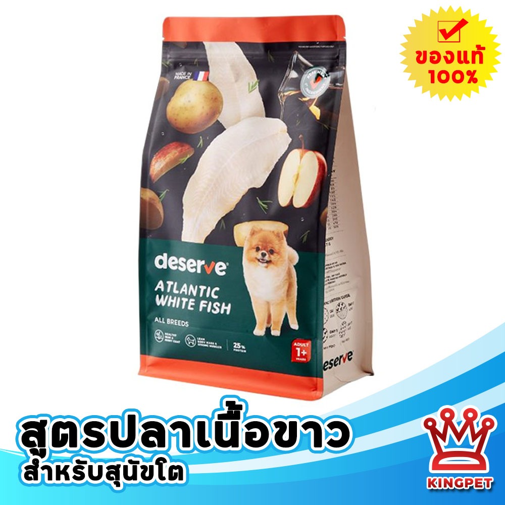 Deserve atlantic White fish 1.5 Kg อาหารสุนัขสูตรปลาเนื้อขาว