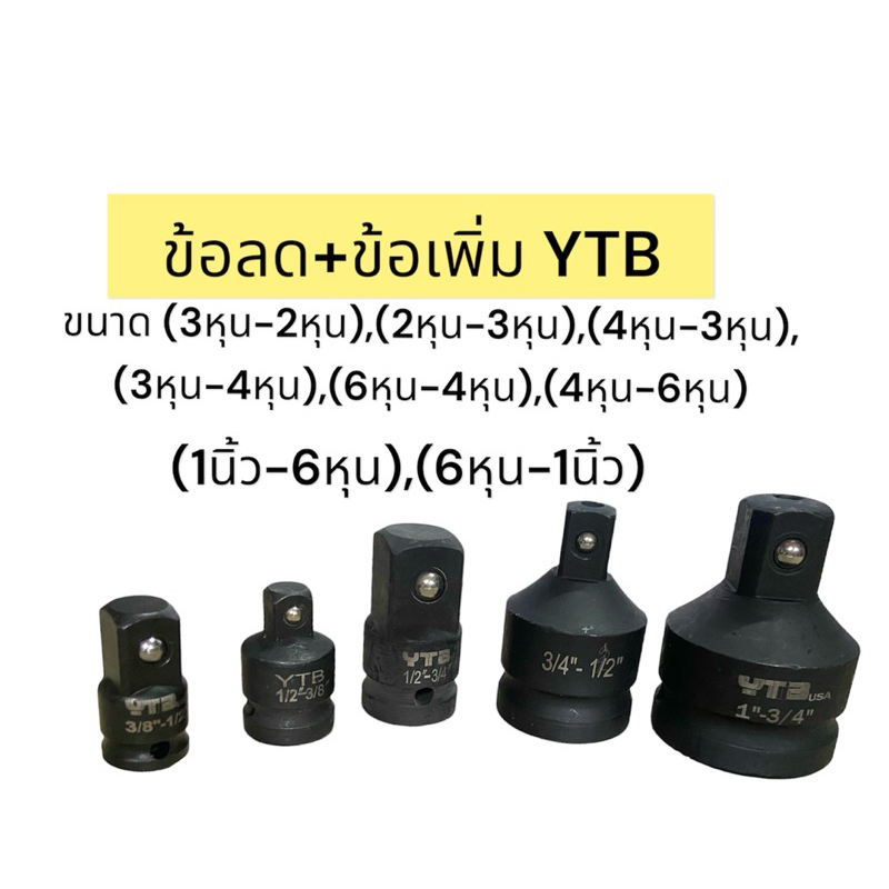 ข้อลด ข้อเพิ่ม YTB บล็อก 2หุน(1/4“) 3หุน(3/8”) 4หุน(1/2“) 6หุน(3/4”) 1นิ้ว ช้อต่อบล็อก