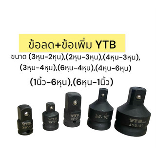 ข้อลด ข้อเพิ่ม YTB บล็อก 2หุน(1/4“) 3หุน(3/8”) 4หุน(1/2“) 6หุน(3/4”) 1นิ้ว ช้อต่อบล็อก