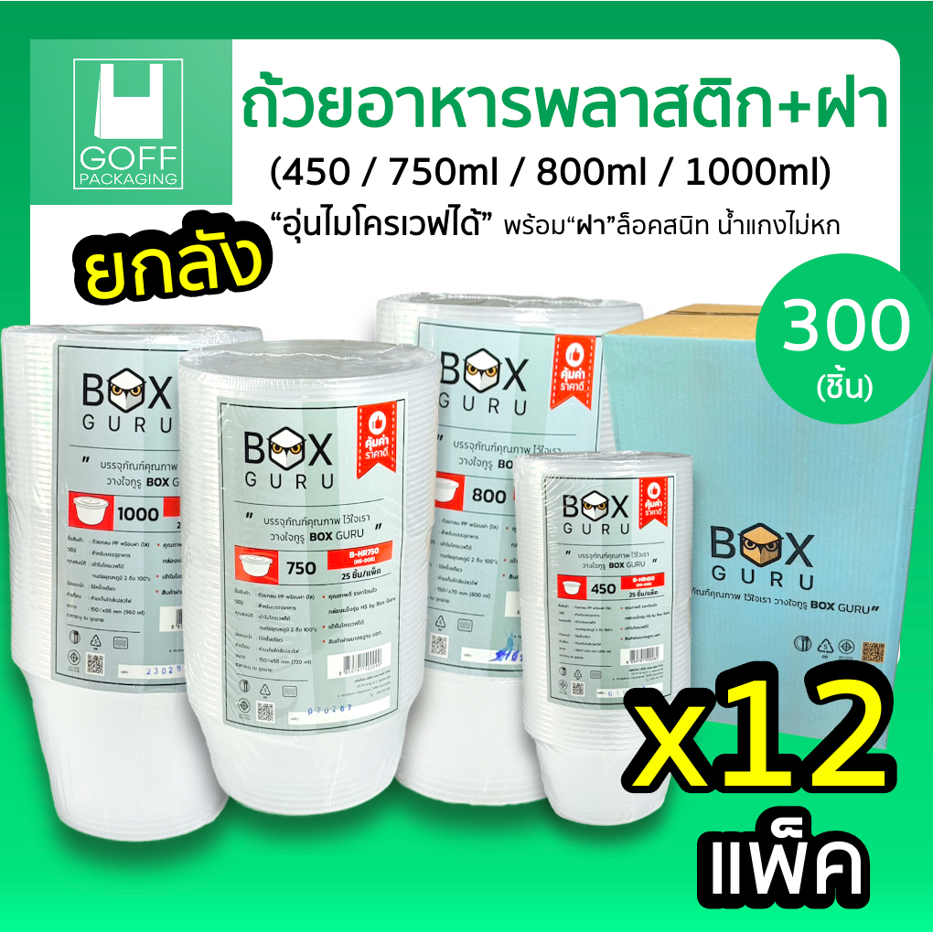 +++ ยกลัง ถ้วยพลาสติก สีใส พร้อมฝาปิด 300-450 ชิ้น ขนาด 450ml / 750ml / 800ml / 1000ml #ถ้วยพลาสติก #Boxguru