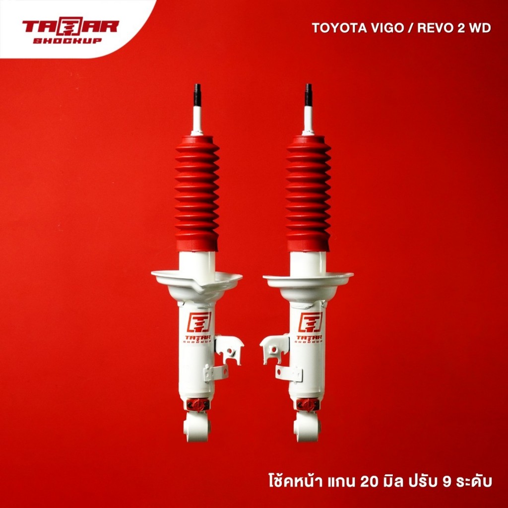 โช้คคู่หน้ารถ TOYOTA VIGO/REVO ขับ 2 (ตัวเตี้ย) / INNOVA อินโนว่า (ปรับ 9 ระดับ) ตาต้าโช้คอัพ