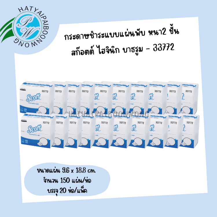 กระดาษชำระแบบแผ่นพับSCOTT สก๊อตต์ ไฮจินิก บาธรูม หนา 2 ชั้น (20ห่อ)-33772
