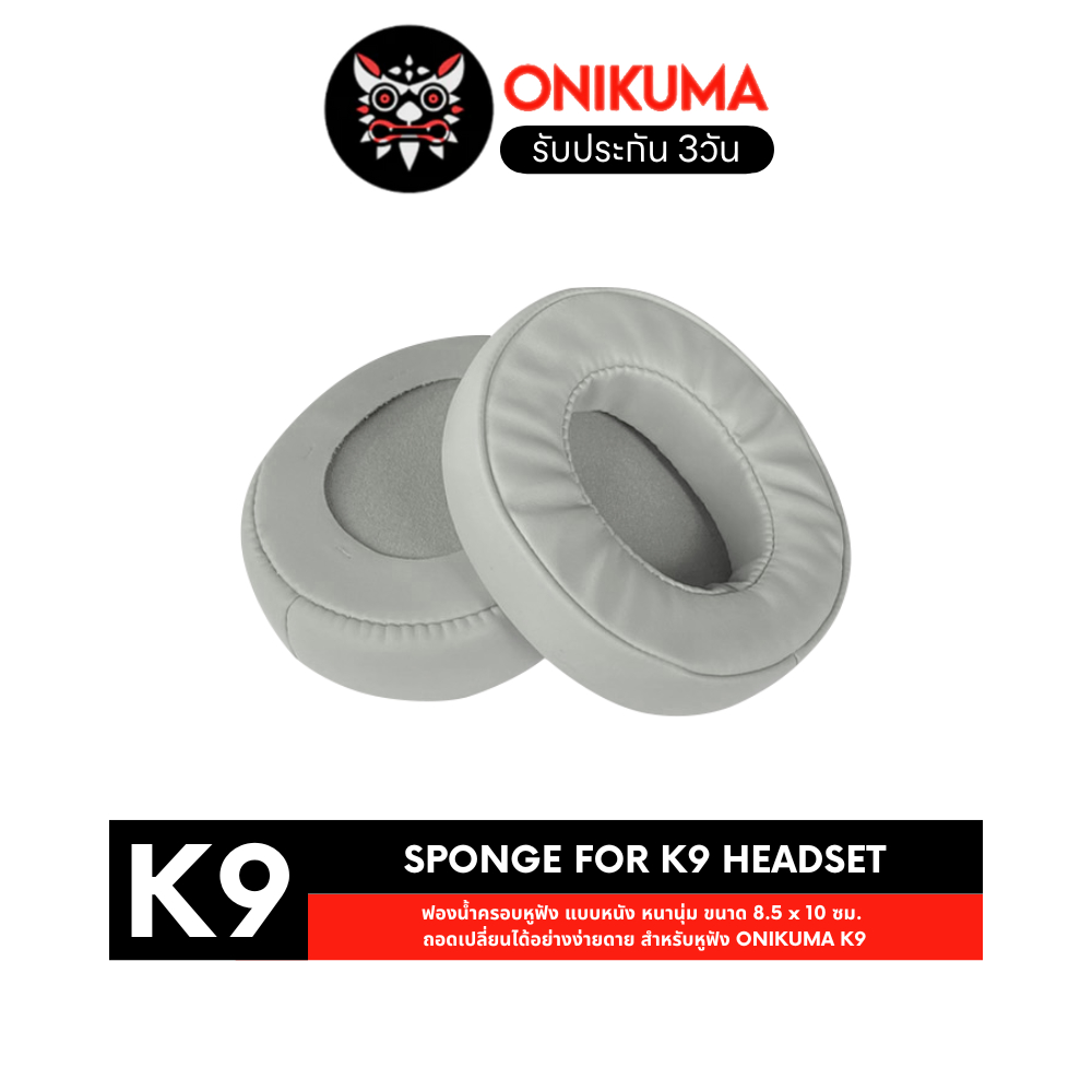 ONIKUMA Sponge for K9 Headset ฟองน้ำ แบบหนัง หนานุ่ม ขนาด 8.5 x 10 ซม. ถอดเปลี่ยนได้อย่างง่ายดาย สำห