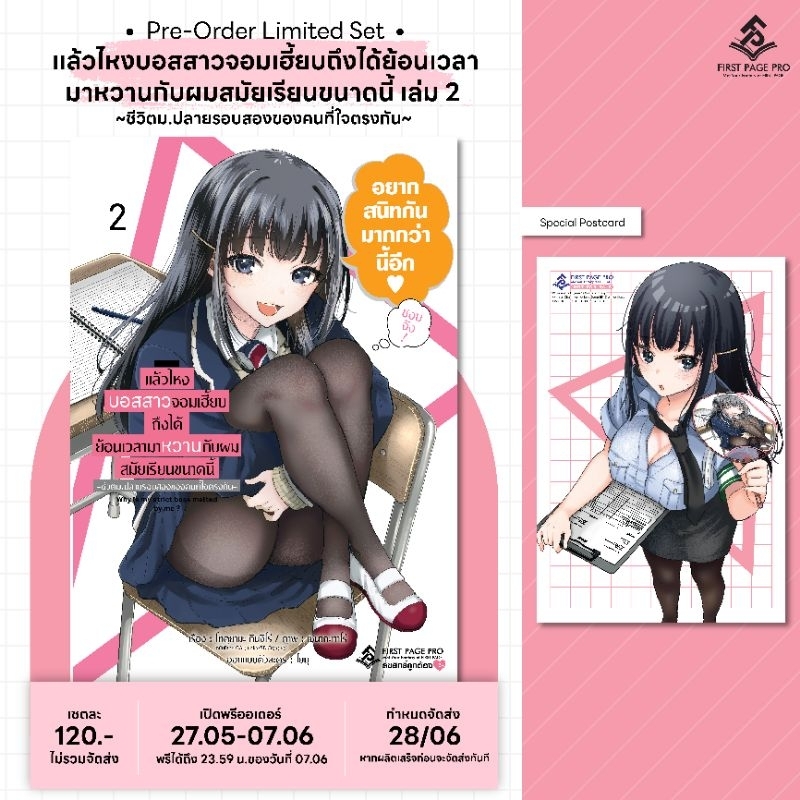 LIMITED SET แล้วไหงบอสสาวจอมเฮี๊ยบถึงได้ย้อนเวลามาหวานกับผมสมัยเรียนขนาดนี้ เล่ม 2