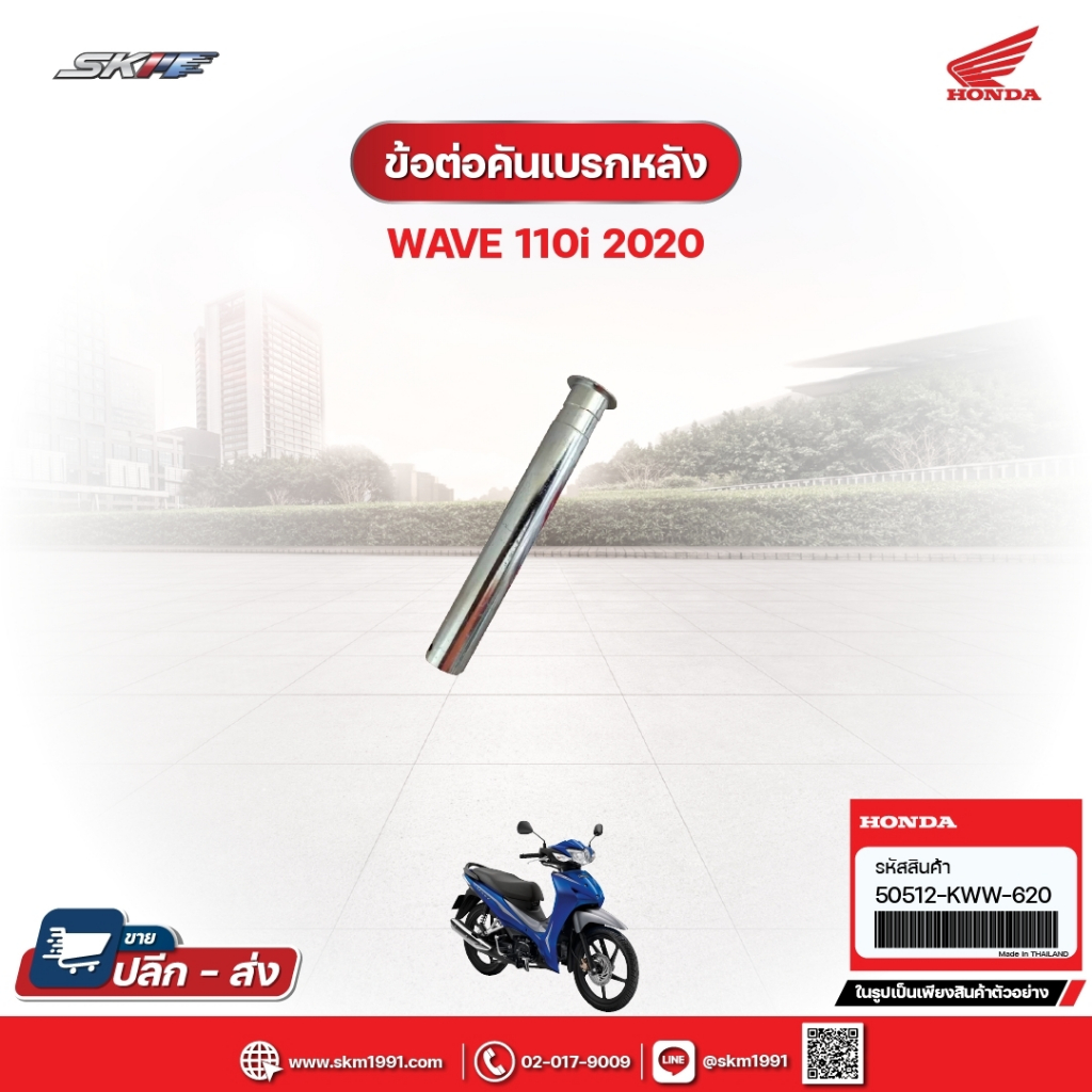 ข้อต่อคันเบรคหลัง สำหรับรถรุ่นWave110i(ปี2020) แท้ศูนย์ฮอนด้า (50512-KWW-620)