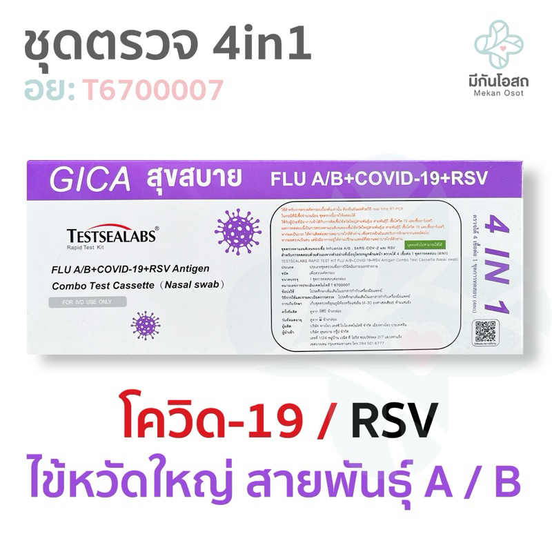 ชุดตรวจ 4in1 โควิด/RSV/ไข้หวัดใหญ่ Gica พร้อมส่งจากร้านยา ตรวจจับเชื้อไวรัส ทั้ง 4 ชนิด ได้ในการตรวจครั้งเดียว/WiSE