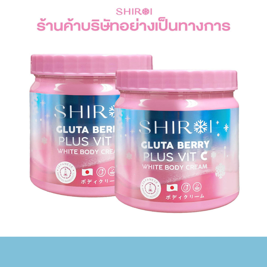 Shiroi ชิโรอิ โปร 2 กระปุก กลูต้า เบอร์รี่ พลัส วิตซี ไวท์ บอดี้ ครีม ( Shiroi Gluta Berry Plus Vit 
