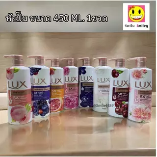 LUX ลักส์ ครีมอาบน้ำ หัวปั้ม ขนาด 450 มล. ลักส์อาบน้ำ 1ขวด