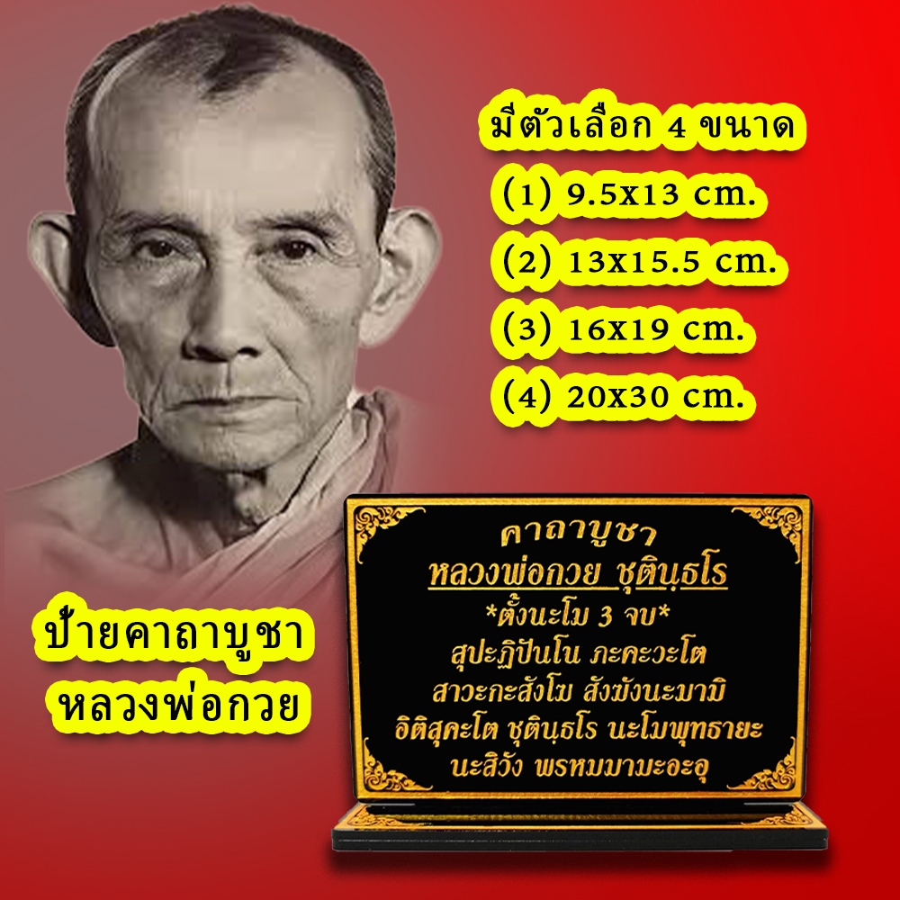 ป้ายคาถาบูชา หลวงพ่อกวย (วัดโฆสิตาราม)