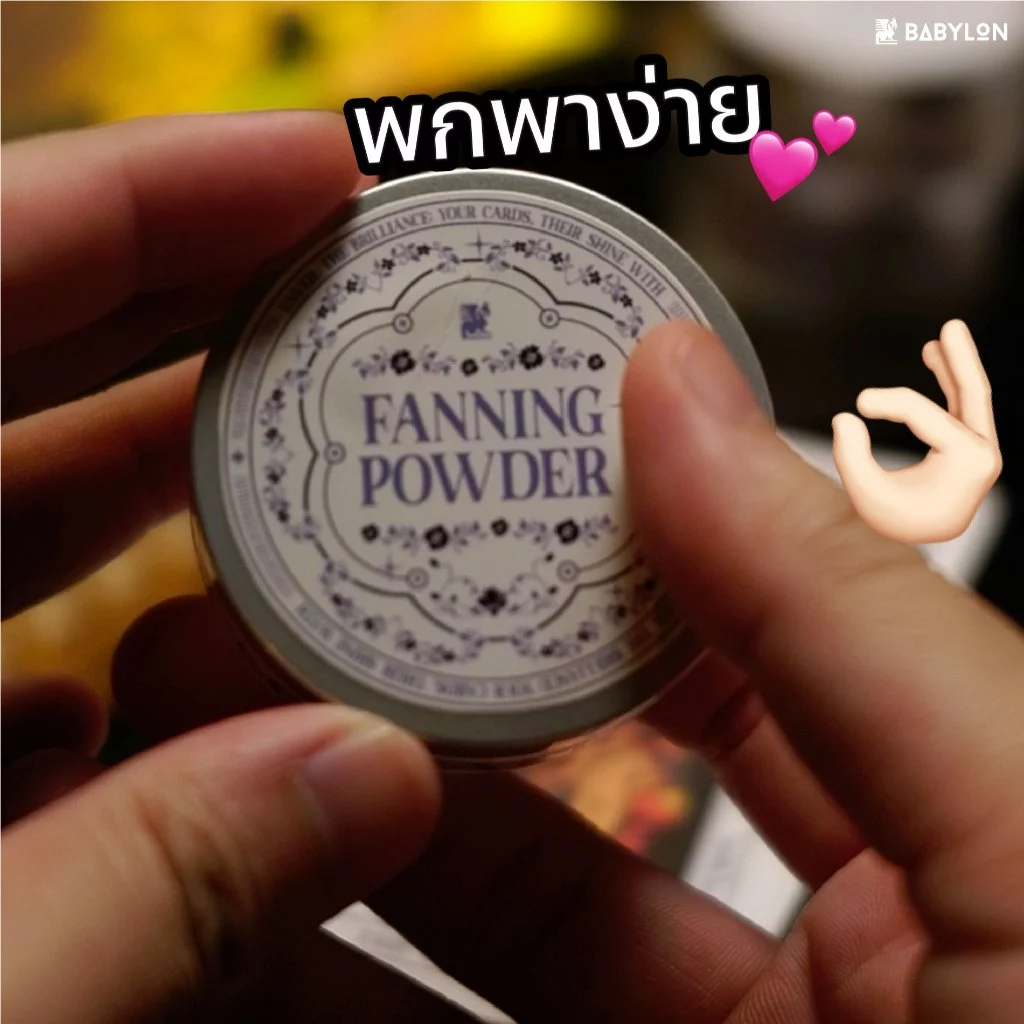 แป้งทาไพ่ สูตรพิเศษ FANNING POWDER | ขนาด 30 กรัม สำหรับไพ่ทาโรต์ การ์ดเกม กรีดลื่น สับง่าย ถนอมไพ่ thumbnail 5