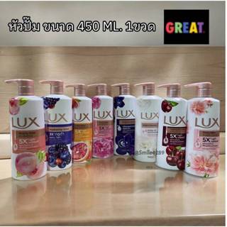 LUX ลักส์ ครีมอาบน้ำ หัวปั้ม ขนาด 450 มล. ลักส์อาบน้ำ 1ขวด