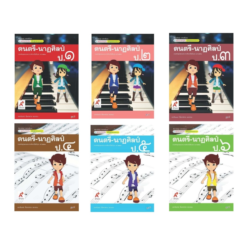 หนังสือเรียน สื่อแม่บท ดนตรี - นาฏศิลป์ ป.1-6