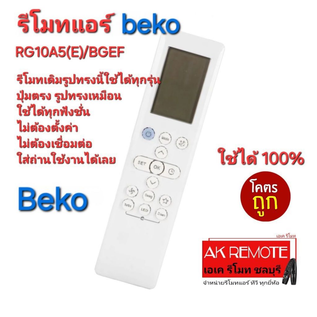 ออกใบกำกับภาษีได้ พร้อมส่ง Beko รีโมทแอร์ RG10A5(E)/BGEF รีโมทเดิมรูปทรงนี้ใช้ทดแทนได้ทุกรุ่น