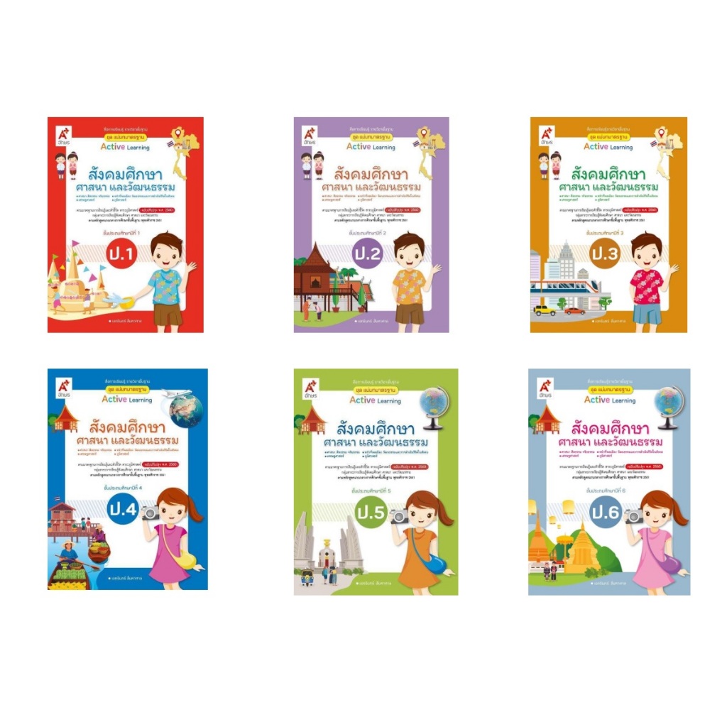 หนังสือเรียน สื่อแม่บท สังคมศึกษา ป.1-6