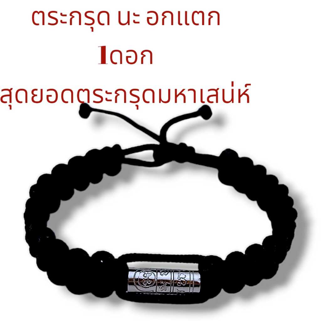 สร้อยข้อมือตระกรุดยันต์นะอกแตก ตระกรุดยันต์นะอกแตกสแตนเลส รูปที่ 6