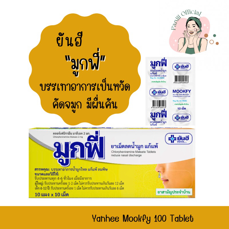 [1กล่อง10แผง100เม็ด] ยันฮี มูกฟี่ แก้แพ้ ลดน้ำมูก