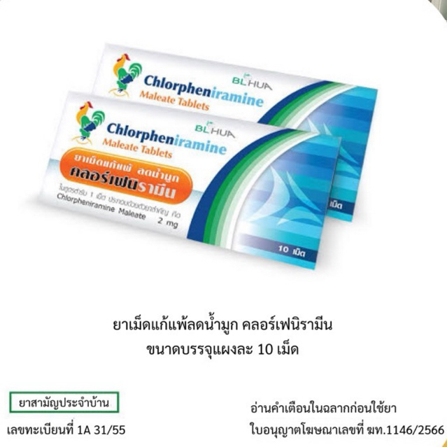 ยาลดน้ำมูก คลอร์เฟนิรามีน Chlorpheniramine (CPM) 2mg 1แผง 10เม็ด มี 2 แบรนด์