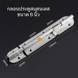 กลอนประตู กลอนหน้าต่างสแตนเลส SUS304 กลอนล็อคประตู ขนาด 4 และ 6นิ้ว ติดหน้าต่างและประตู มีสกรูแถมให้