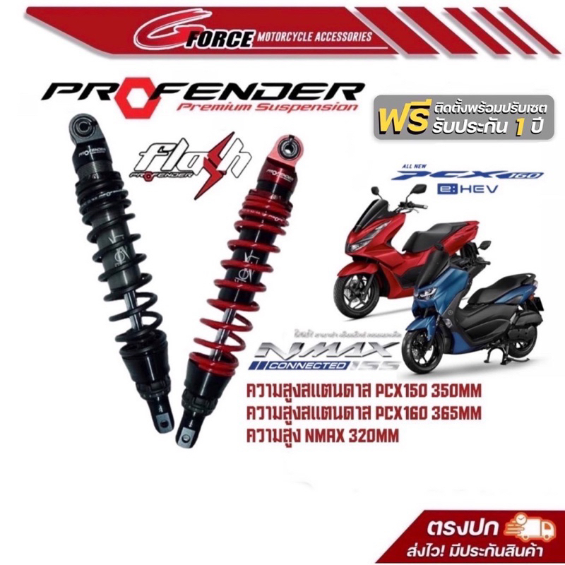 ส่งฟรี 🚩โช๊ค Profender flash series Pcx150 Pcx160 / Nmax155 ( ปี 2020 2022 ) รับประกัน 1 ปี พร้อมส่ง