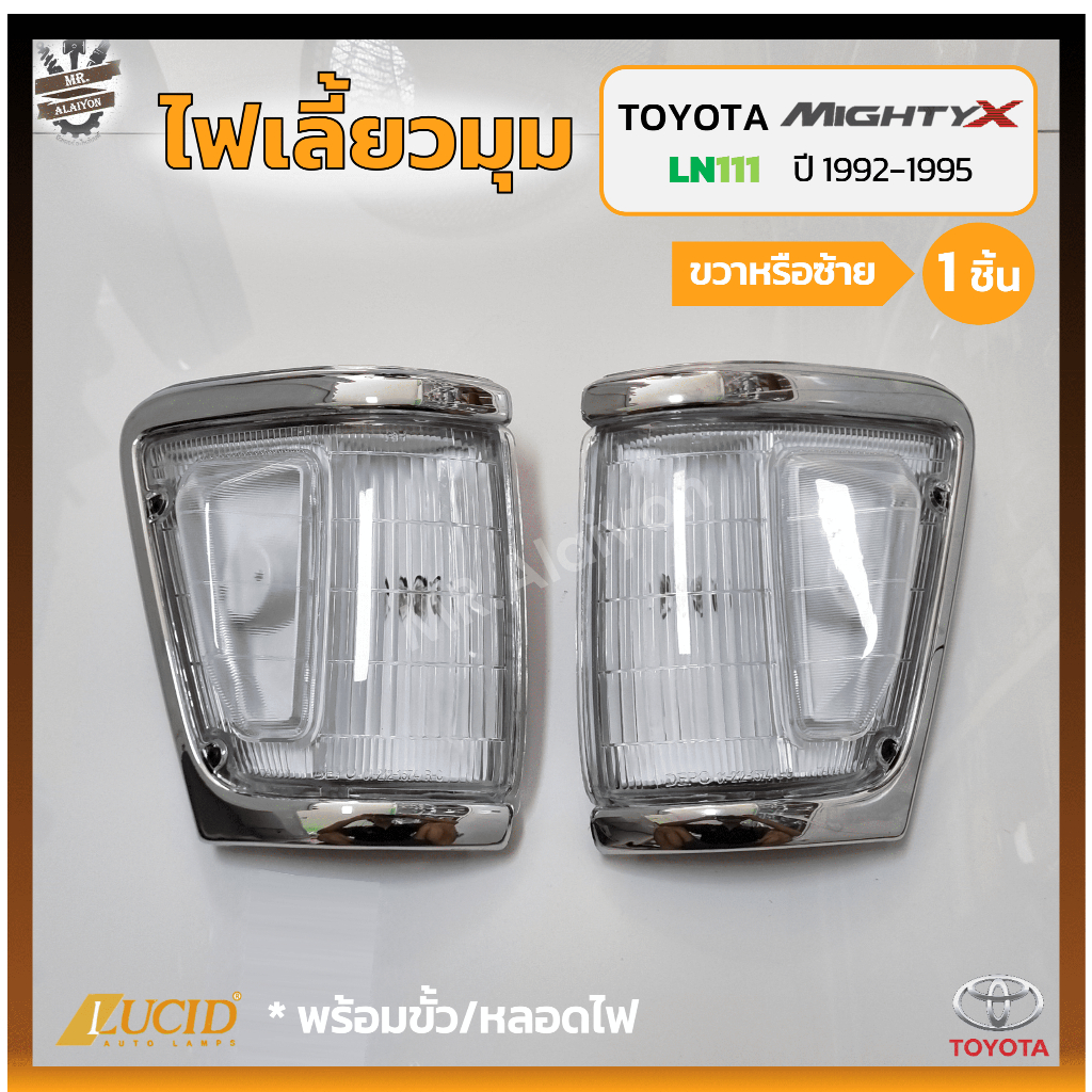 ไฟมุม ไฟหรี่มุม ไฟเลี้ยวมุม TOYOTA MIGHTY-X / LN111 / LN106 ปี 1992-1995 (โตโยต้า ไมตี้เอ็กซ์) 4WD ข