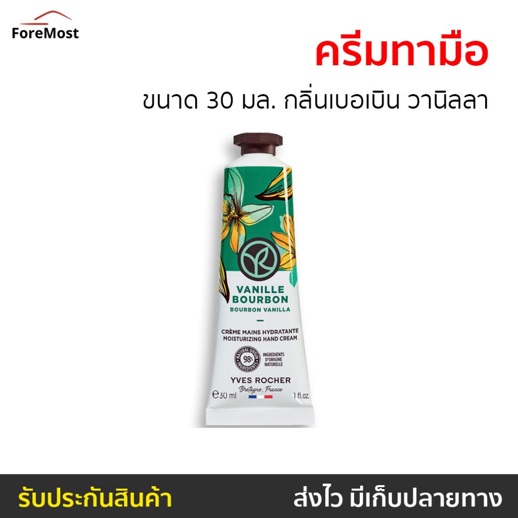 ครีมทามือ Yves Rocher ขนาด 30 มล. กลิ่นเบอเบินวานิลลา Bourbon Vanilla - ครีมบำรุงมือ