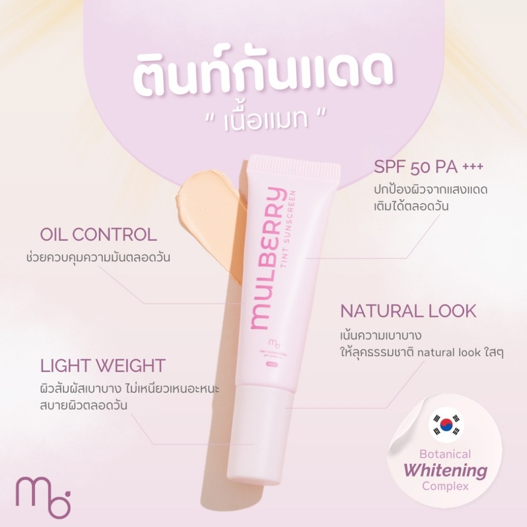 Mulberry Journey , Tint Sunscreen กันแดด