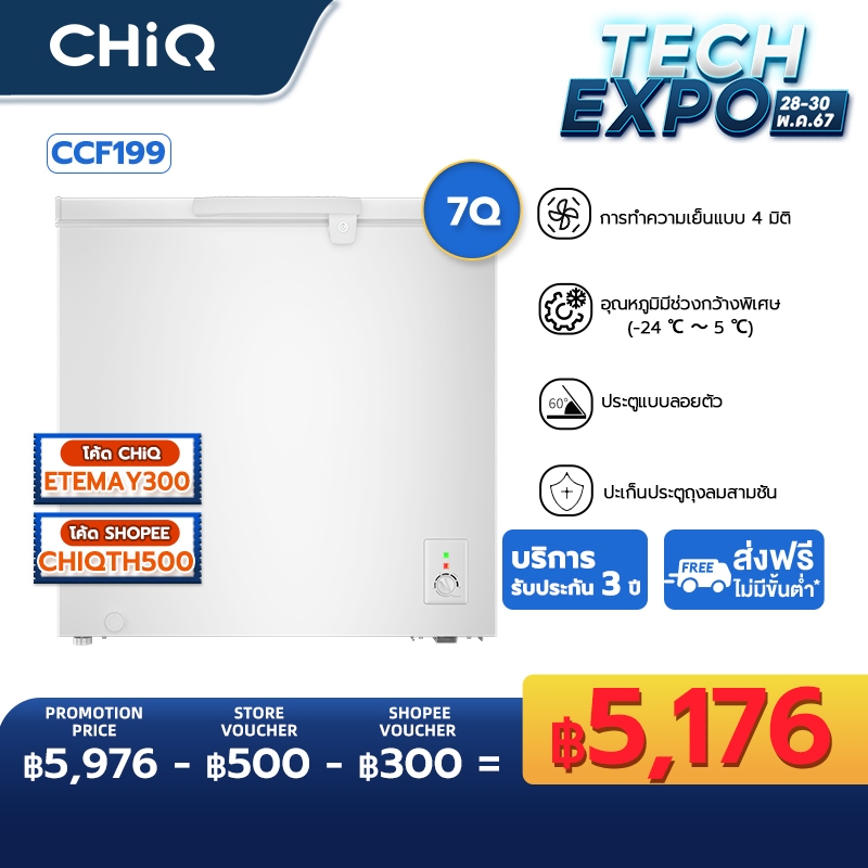 CHiQ ตู้แช่แข็ง รุ่น CCF199 7Q. 199L, ช่วงอุณหภูมิจาก  -24℃～5℃ , การทำความเย็นแบบ 4 มิติ Chest Freezer
