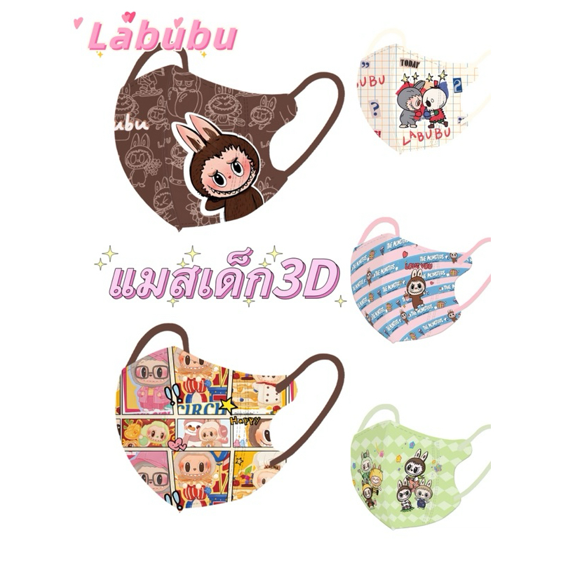 Labubu แมส3D หนา3ชั้น ห่อละ10ชิ้น แยกซอง สำหรับเด็ก4-12ขวด