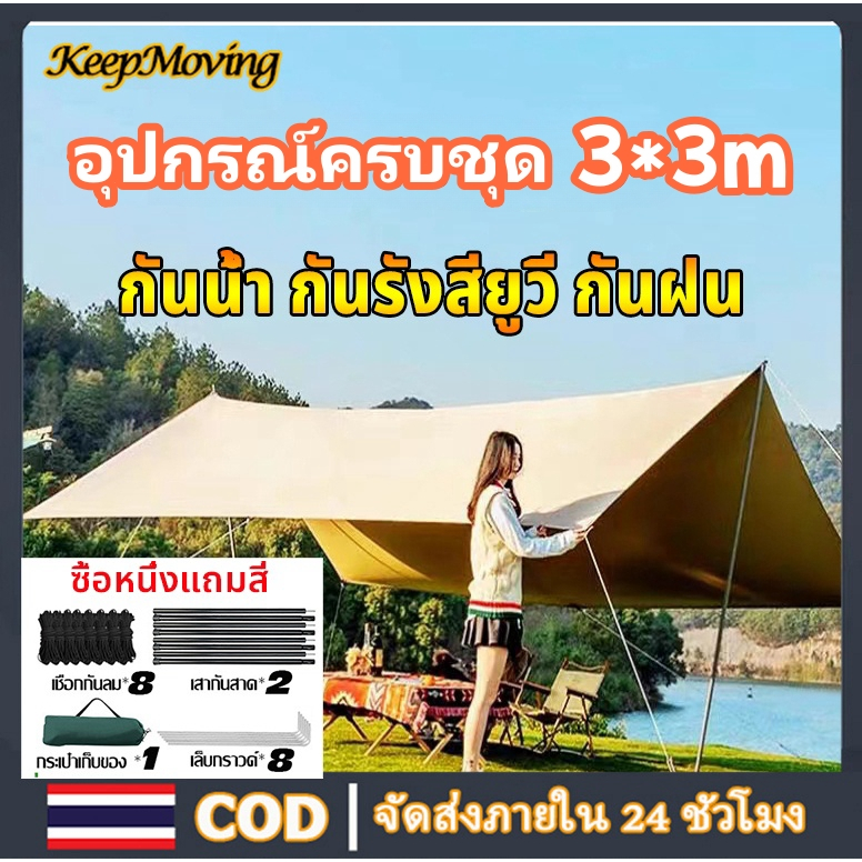 อุปกรณ์ครบชุด ฟลายชีท ผ้าใบ 3x3m、3x4m、3x6mฟายชีทพร้อมเสา เต้นท์แคมปิ้ง กันแดด พร้อมเสา2ต้น แถมฟรีถุงใส่