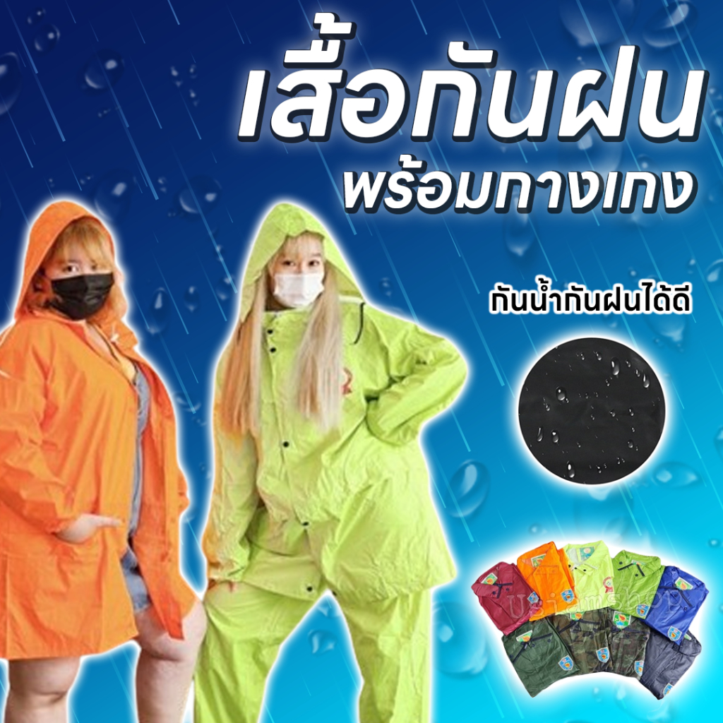 ราคาโรงงาน ชุดกันฝนเสื้อกางเกง ตราช้าง 999