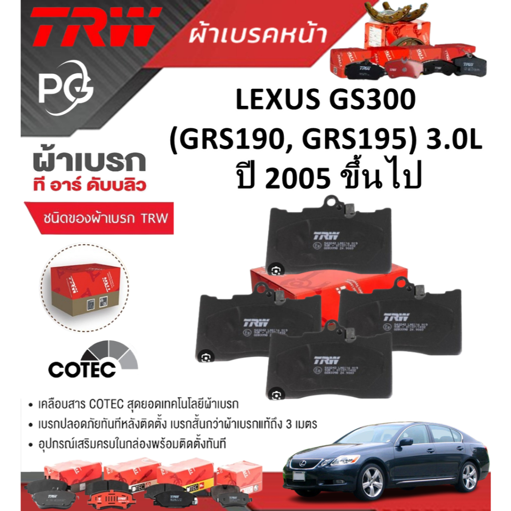 TRW ผ้าเบรค(หน้า+หลัง) LEXUS GS300 (GRS190, GRS195)3.0L ปี 2005 ขึ้นไป (ชุด/ราคา)