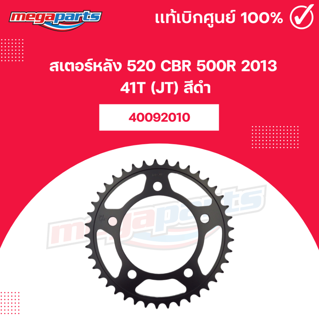 สเตอร์หลัง 520 CBR 500R 2013 41T (JT) สีดำ (Megaparts Store)
