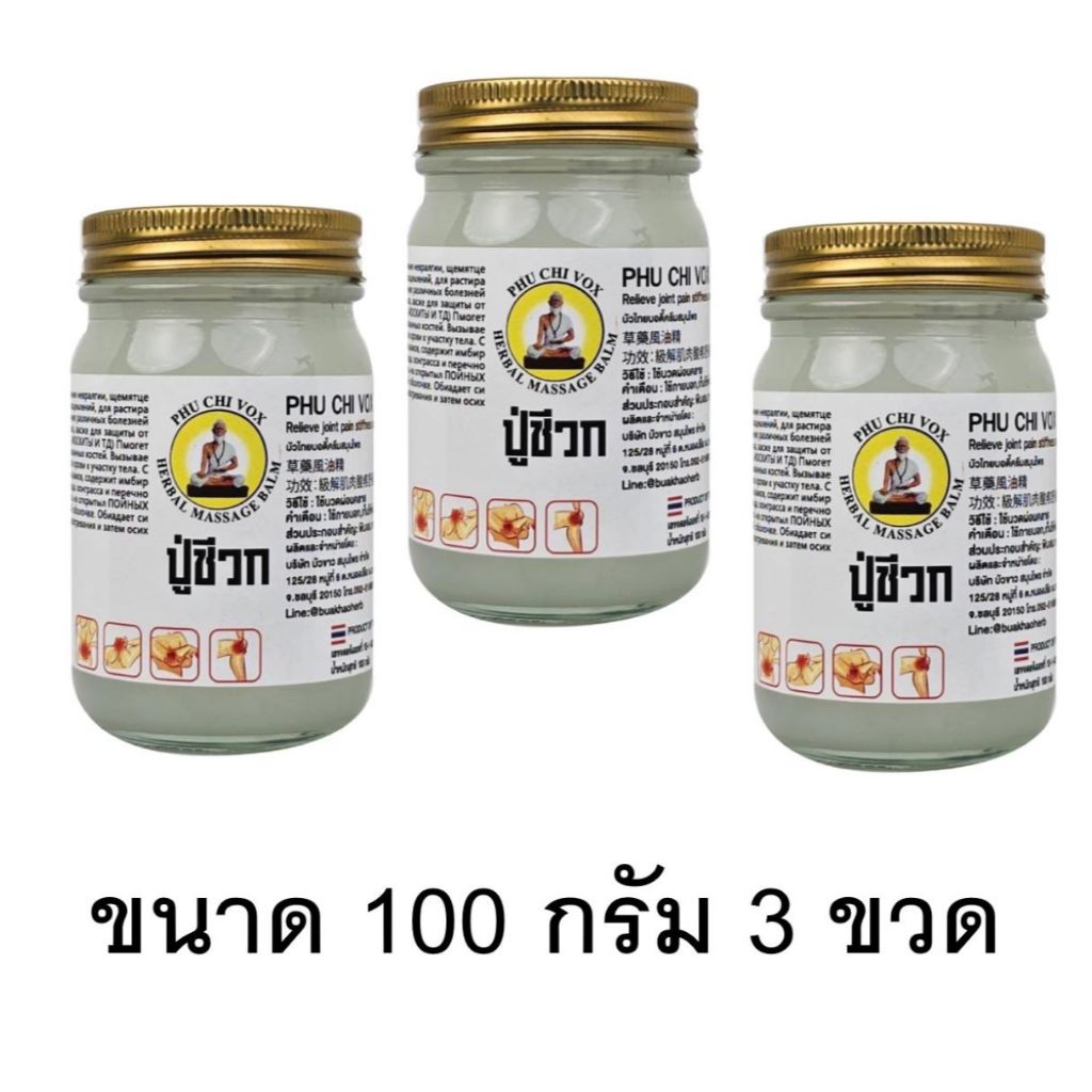 3 ขวด น้ำมันนวด ปู่ชีวก นวดคลายเส้น ปวดเมื่อยตามร่างกาย ปวดเข่า  ปวดข้อ เมื่อย ขนาด 100 กรัม - รูปที่ 3