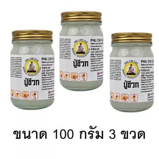 3 ขวด น้ำมันนวด ปู่ชีวก นวดคลายเส้น ปวดเมื่อยตามร่างกาย ปวดเข่า ปวดข้อ เมื่อย ขนาด 100 กรัม