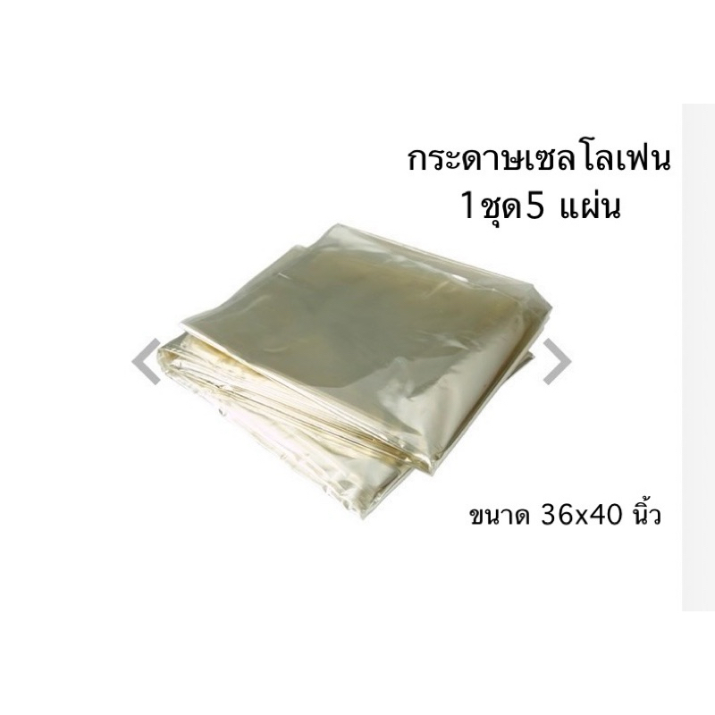 กระดาษเซลโลเฟน ขนาด 36x40 นิ้ว ( 5แผ่น/ชุด)